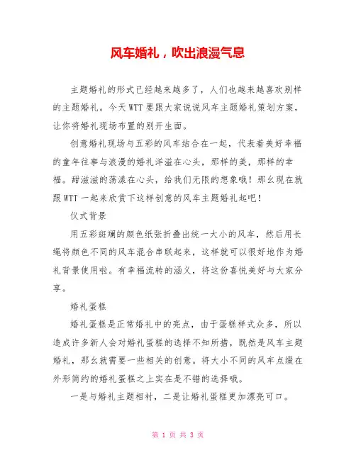 风车婚礼,吹出浪漫气息