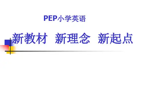 新教材 新理念 新起点