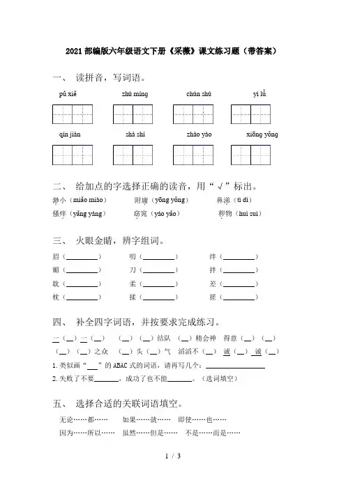 2021部编版六年级语文下册《采薇》课文练习题(带答案)