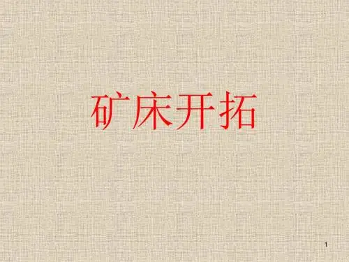 003三、矿床开拓