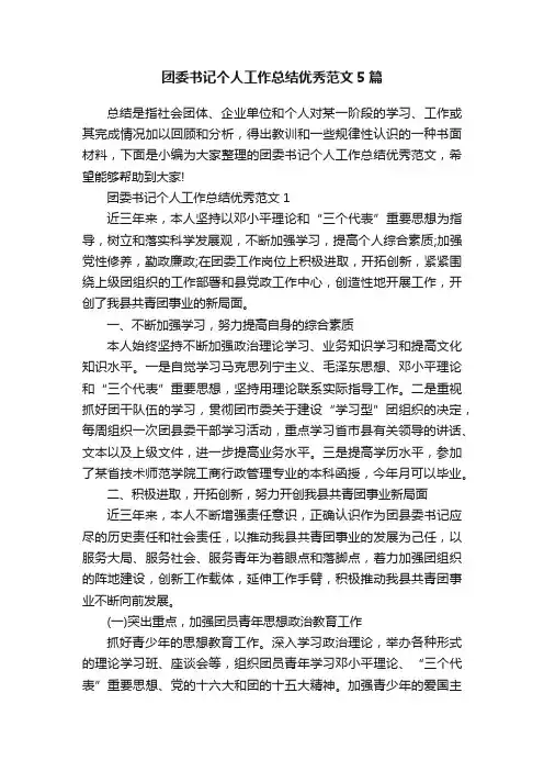 团委书记个人工作总结优秀范文5篇