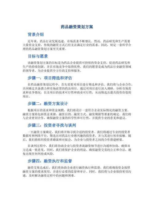 药品融资策划方案