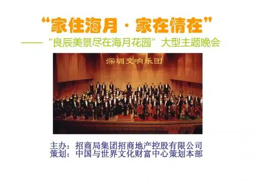 “家住海月·家在情在”主题晚会方案