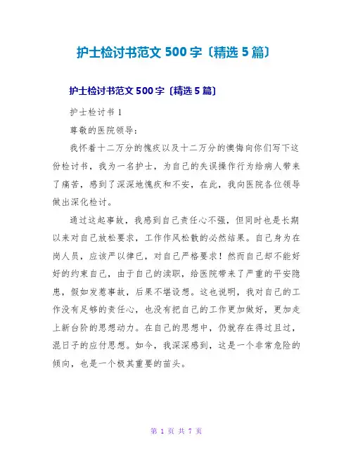 护士检讨书范文500字(精选5篇)