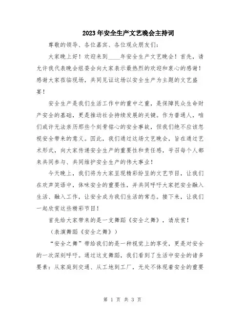 2023年安全生产文艺晚会主持词