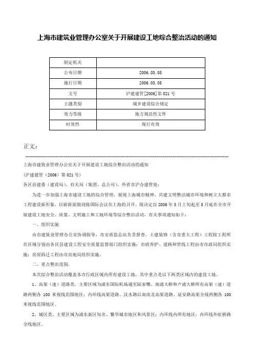 上海市建筑业管理办公室关于开展建设工地综合整治活动的通知-沪建建管[2006]第021号