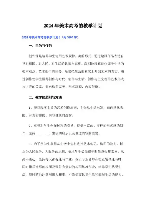 2024年美术高考的教学计划