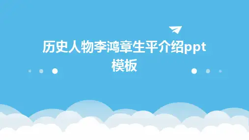 历史人物李鸿章生平介绍ppt模板