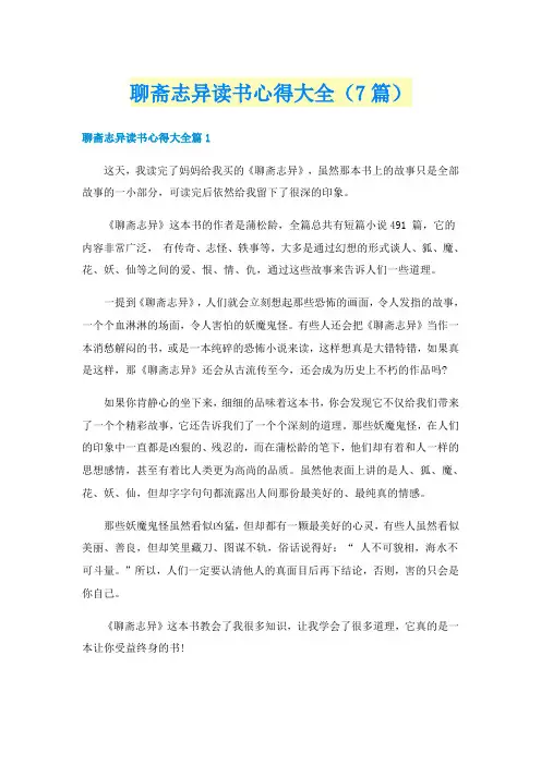 聊斋志异读书心得大全（7篇）