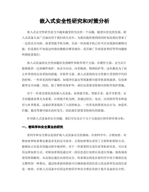 嵌入式安全性研究和对策分析