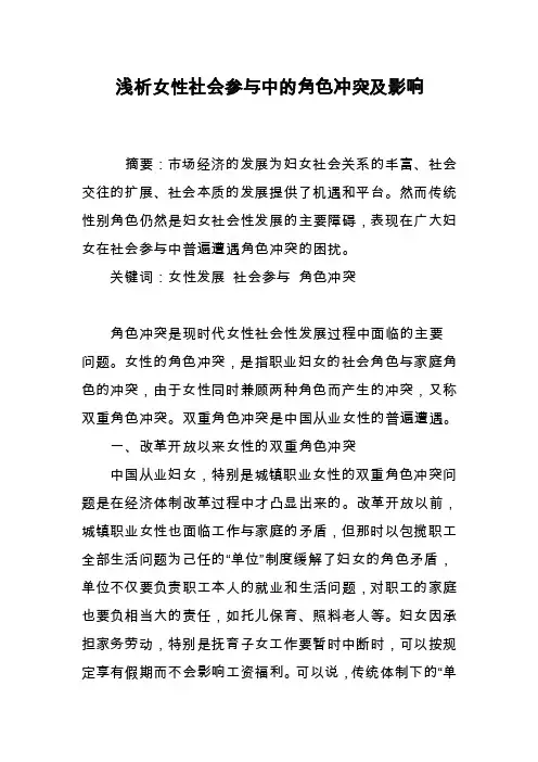 浅析女性社会参与中的角色冲突及影响