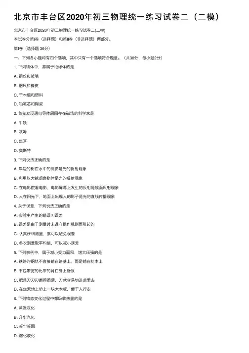 北京市丰台区2020年初三物理统一练习试卷二（二模）