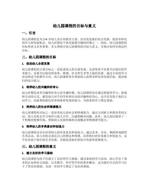 幼儿园课程的目标与意义