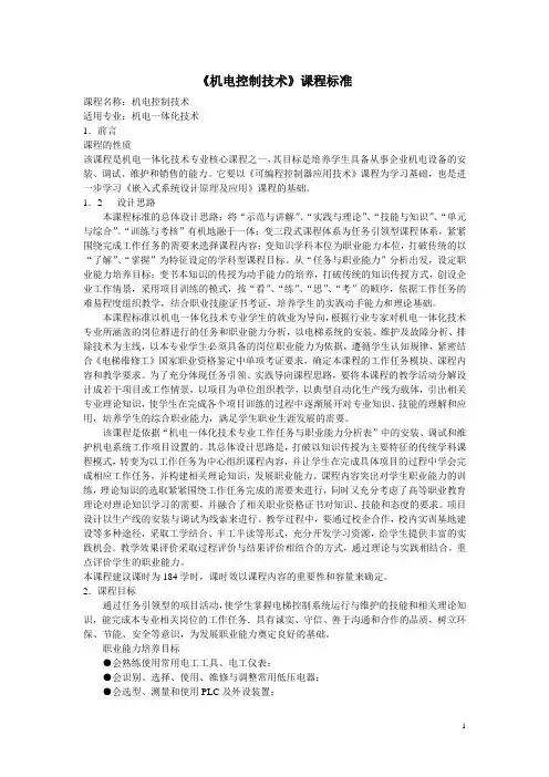 机电控制技术课程标准