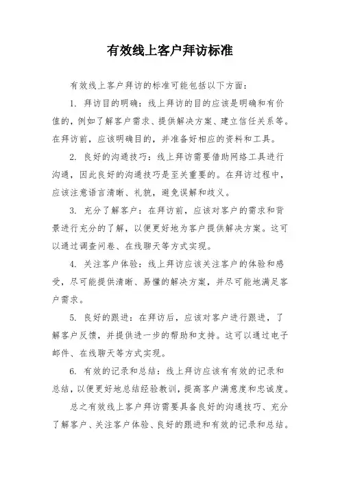 有效线上客户拜访标准