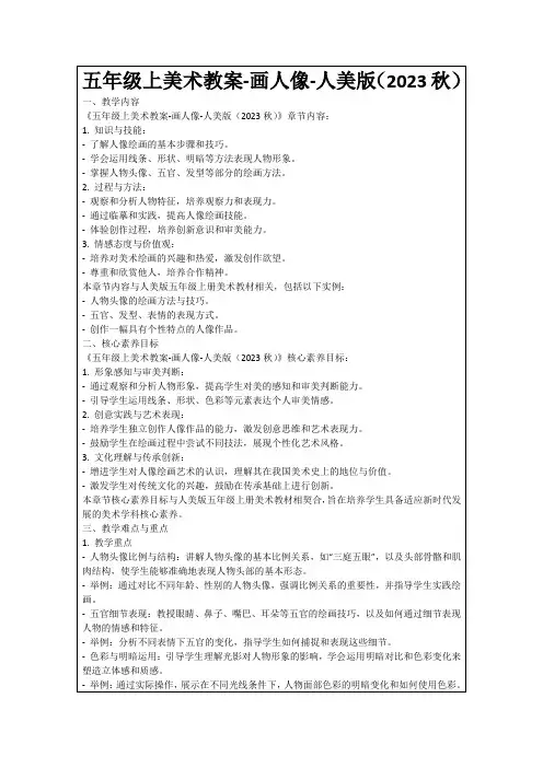 五年级上美术教案-画人像-人美版(2023秋)
