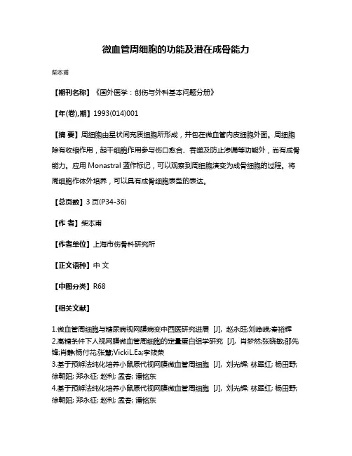 微血管周细胞的功能及潜在成骨能力