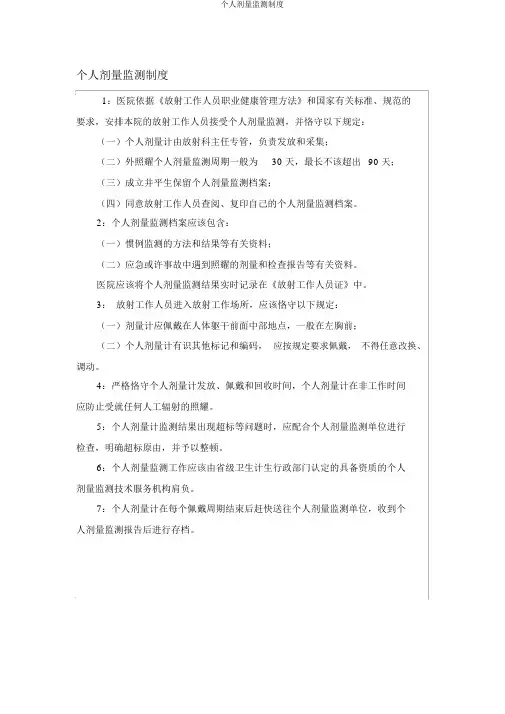 个人剂量监测制度