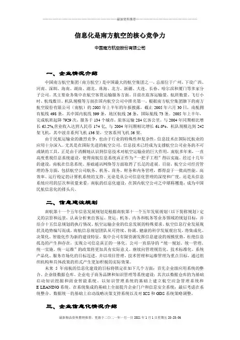 信息化是南方航空的核心竞争力