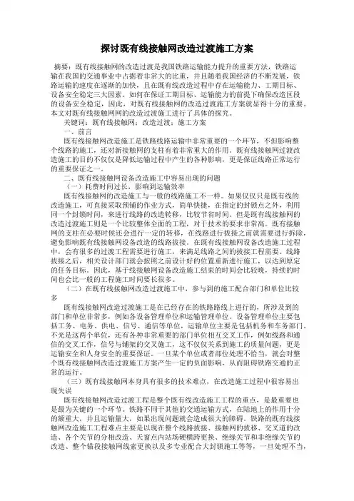 探讨既有线接触网改造过渡施工方案