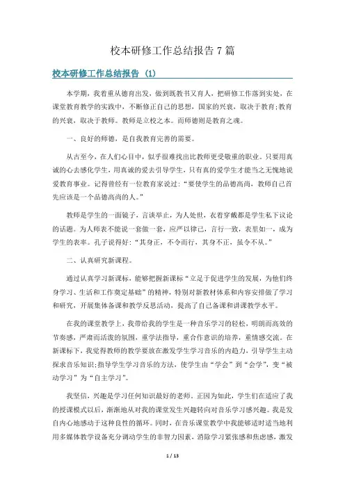 校本研修工作总结报告7篇