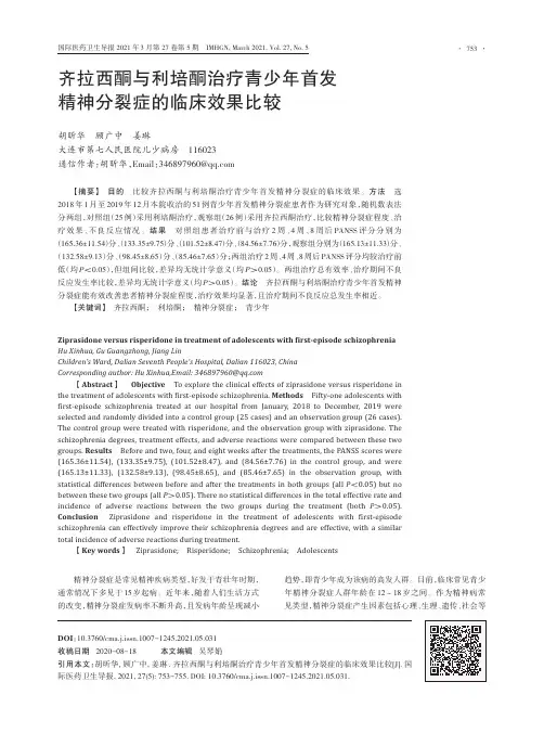 齐拉西酮与利培酮治疗青少年首发精神分裂症的临床效果比较