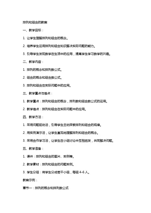 排列和组合的教案