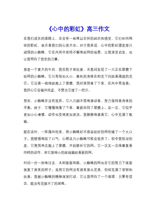 《心中的彩虹》高三作文