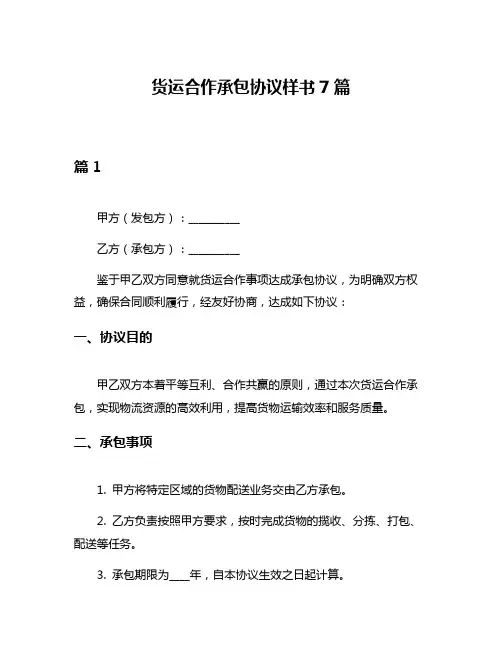 货运合作承包协议样书7篇
