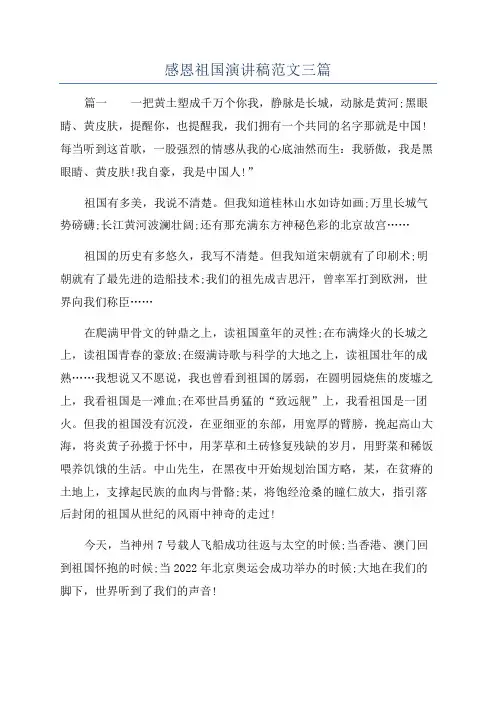 感恩祖国演讲稿范文三篇