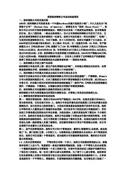 美国纽柯钢铁公司的成功简析