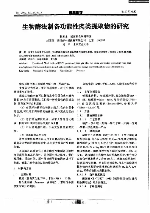 生物酶法制备功能性肉类提取物的研究