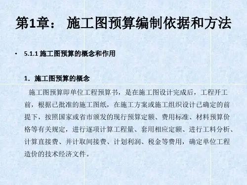 3施工图预算编制原则方法