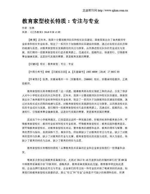 教育家型校长特质：专注与专业