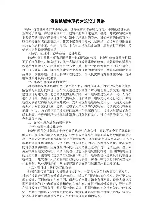 浅谈地域性现代建筑设计思路