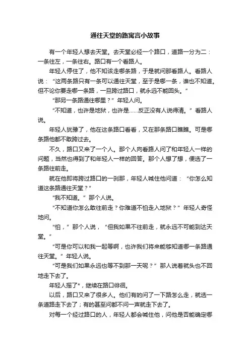 通往天堂的路寓言小故事