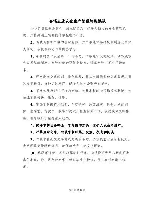 客运企业安全生产管理制度模版(3篇)