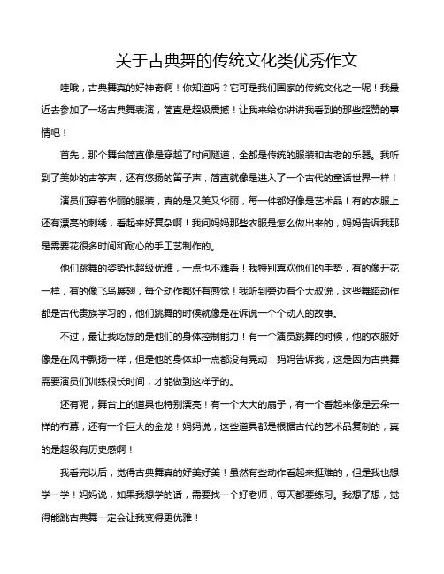 关于古典舞的传统文化类优秀作文