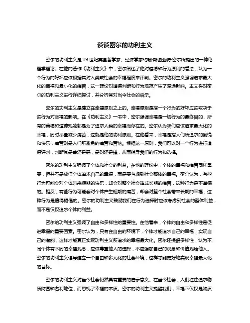 谈谈密尔的功利主义