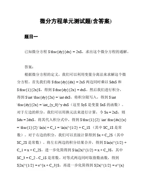 微分方程单元测试题(含答案)