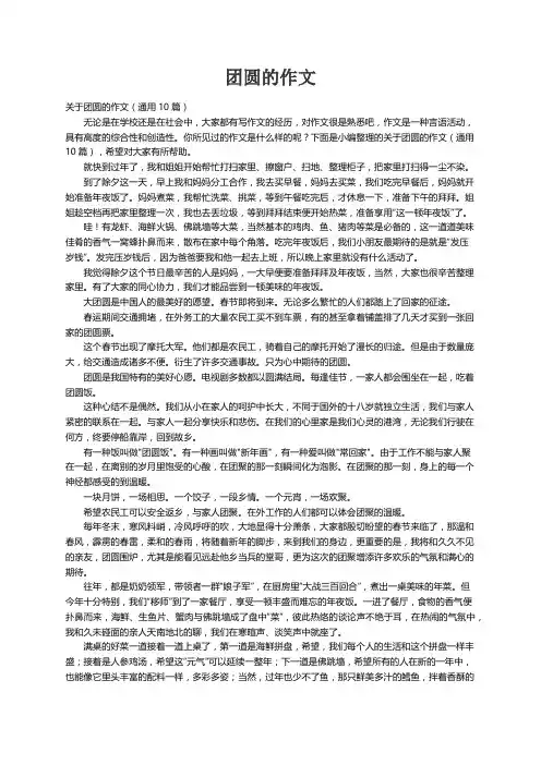 关于团圆的作文（通用10篇）
