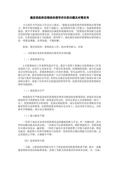 基层党组织思想政治领导存在的问题及对策思考