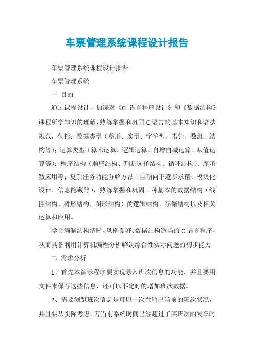 车票管理系统课程设计报告