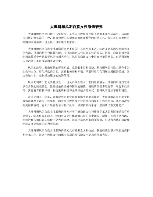 大理洱源凤羽白族女性服饰研究