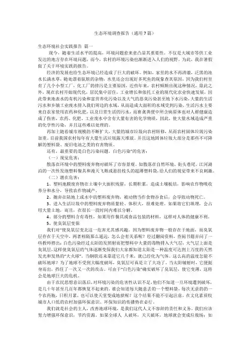 生态环境调查报告(通用7篇)