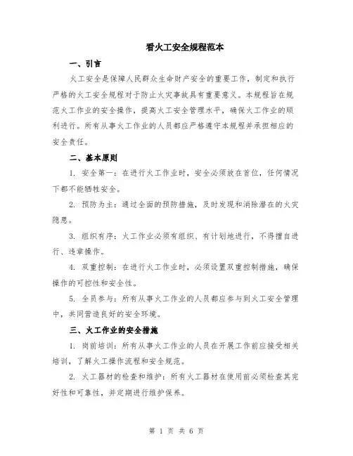 看火工安全规程范本（2篇）