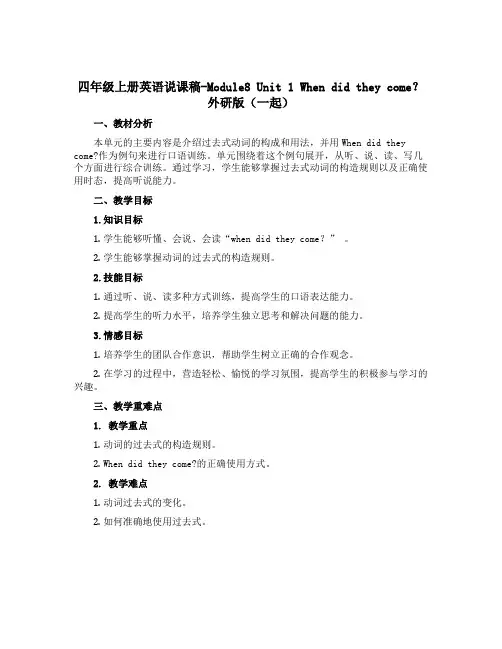 四年级上册英语说课稿-Module8 Unit 1 When did they come ？外研版(