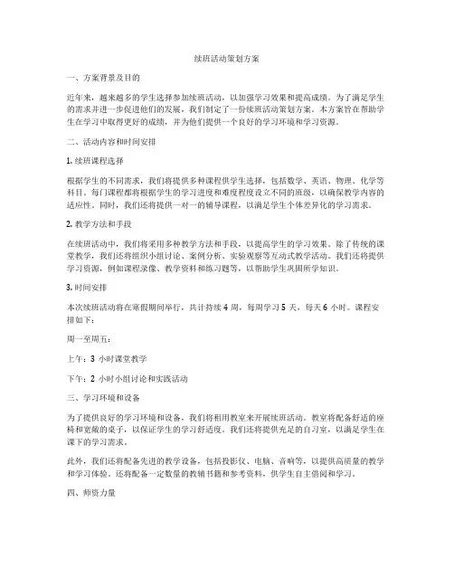 续班活动策划方案