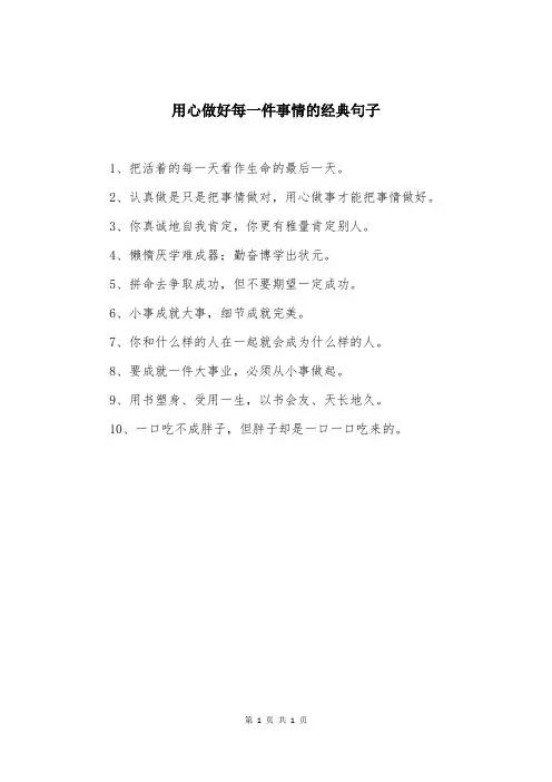 用心做好每一件事情的经典句子