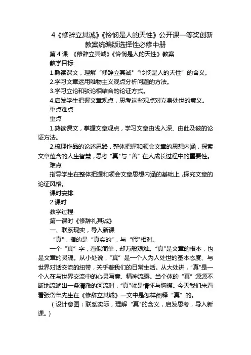 4《修辞立其诚》《怜悯是人的天性》公开课一等奖创新教案统编版选择性必修中册